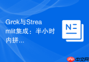 Grok与Streamlit集成：半小时内拼装出大模型演示Demo