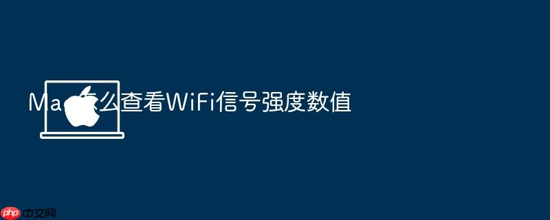 mac怎么查看wifi信号强度数值