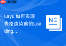 Layui如何实现表格渲染前的Loading加载文字每秒动态更新