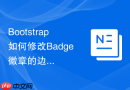 Bootstrap如何修改Badge徽章的边框和背景颜色的组合样式显示