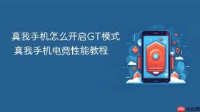 真我手机怎么开启GT模式 真我手机电竞性能教程