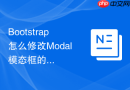 Bootstrap怎么修改Modal模态框的背景遮罩颜色为指定色值