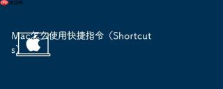 mac怎么使用快捷指令(shortcuts)