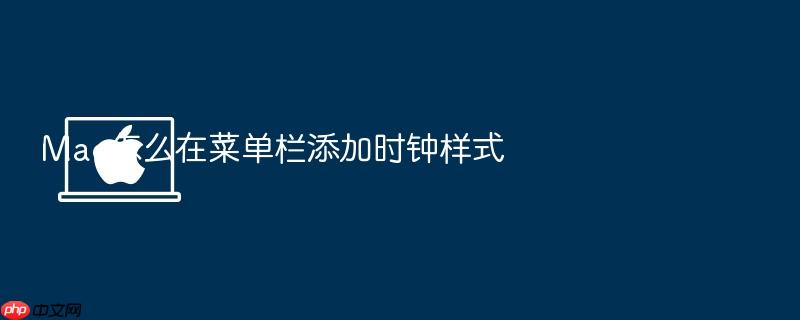mac怎么在菜单栏添加时钟样式
