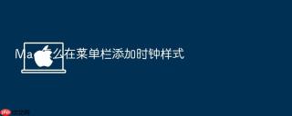 mac怎么在菜单栏添加时钟样式