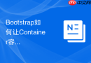 Bootstrap如何让Container容器在大屏下不显示内边距
