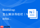 Bootstrap怎么解决导航栏（Navbar）固定顶部时锚点链接偏移