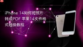 iPhone 14如何把照片转成PDF 苹果14文件格式转换教程
