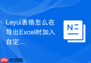 Layui表格怎么在导出Excel时加入自定义的Worksheet页签名