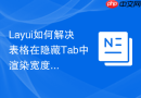 Layui如何解决表格在隐藏Tab中渲染宽度不正常问题