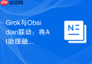 Grok与Obsidian联动：将AI助理融入你的第二大脑笔记系统