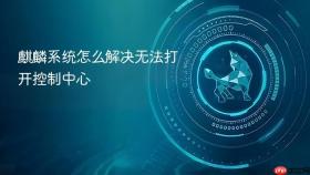 麒麟系统怎么解决无法打开控制中心