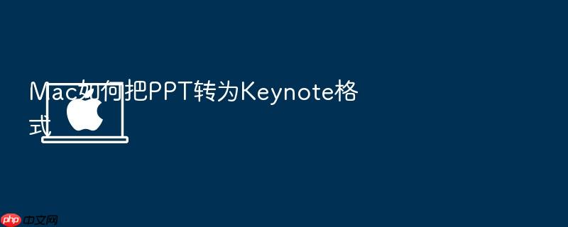 mac如何把ppt转为keynote格式