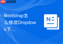 Bootstrap怎么修改Dropdown下拉菜单项的悬停背景色