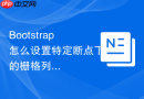 Bootstrap怎么设置特定断点下的栅格列的最小高度