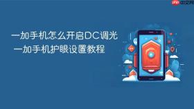 一加手机怎么开启DC调光 一加手机护眼设置教程