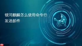 银河麒麟怎么使用命令行发送邮件