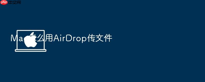 mac怎么用airdrop传文件