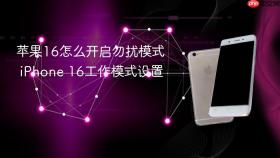 苹果16怎么开启勿扰模式 iPhone 16工作模式设置