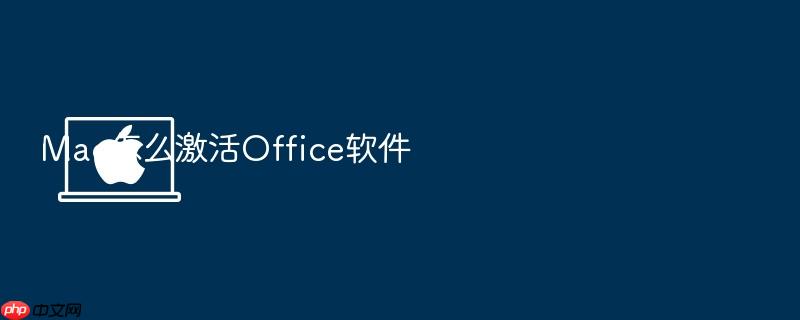 mac怎么激活office软件
