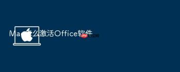 Mac怎么激活Office软件