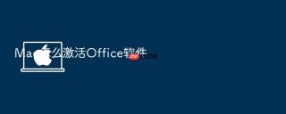 Mac怎么激活Office软件