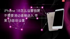 iPhone 18怎么设置锁屏不需要滑动直接进入 苹果18面容设置
