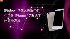 iPhone 17怎么设置个性化字体 iPhone 17系统字体更换方法