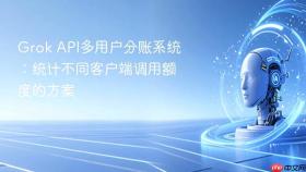 grok api多用户分账系统:统计不同客户端调用额度的方案