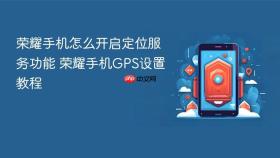荣耀手机怎么开启定位服务功能 荣耀手机GPS设置教程