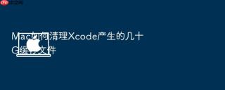 mac如何清理xcode产生的几十g缓存文件