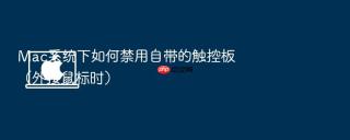 mac系统下如何禁用自带的触控板(外接鼠标时)