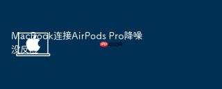 macbook连接airpods pro降噪没反应