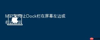 mac如何让dock栏在屏幕左边或右边显示