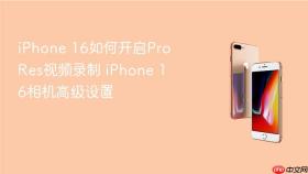 iphone 16如何开启prores视频录制 iphone 16相机高级设置