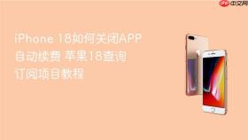 iPhone 18如何关闭APP自动续费 苹果18查询订阅项目教程