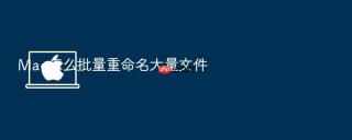 mac怎么批量重命名大量文件
