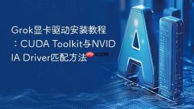 Grok显卡驱动安装教程：CUDA Toolkit与NVIDIA Driver匹配方法