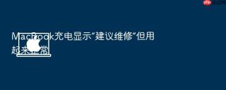 macbook充电显示“建议维修”但用起来正常