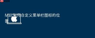 mac如何自定义菜单栏图标的位置