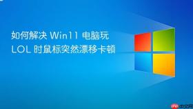 如何解决 Win11 电脑玩 LOL 时鼠标突然漂移卡顿