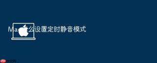 mac怎么设置定时静音模式