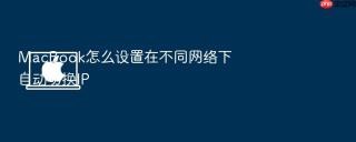 macbook怎么设置在不同网络下自动切换ip