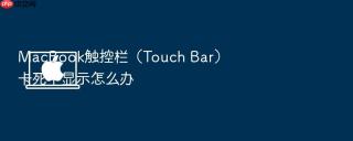 MacBook触控栏（Touch Bar）卡死不显示怎么办