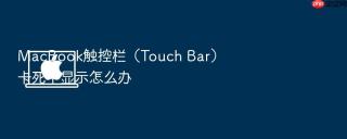 macbook触控栏(touch bar)卡死不显示怎么办