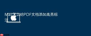 Mac怎么给PDF文档添加高亮标注