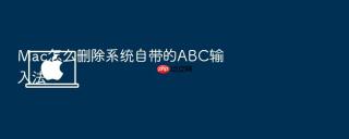 mac怎么删除系统自带的abc输入法