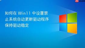 如何在 win11 中设置禁止系统自动更新驱动程序保持驱动稳定
