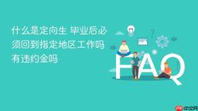 什么是定向生 毕业后必须回到指定地区工作吗 有违约金吗