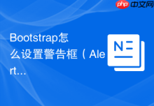 Bootstrap怎么设置警告框（Alert）自动消失